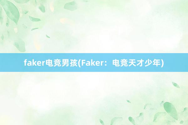 faker电竞男孩(Faker：电竞天才少年)