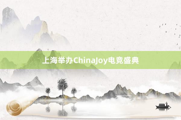 上海举办ChinaJoy电竞盛典