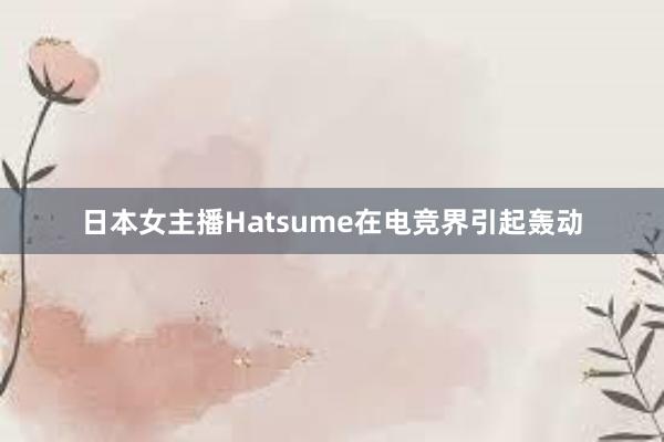 日本女主播Hatsume在电竞界引起轰动